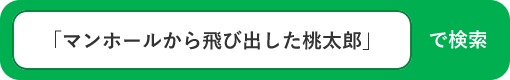 画像:桃太郎マンホール　ラインスタンプ